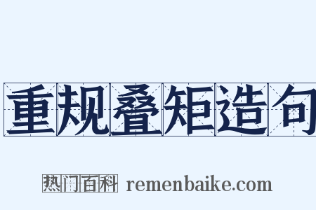 重规叠矩造句是什么意思的图片
